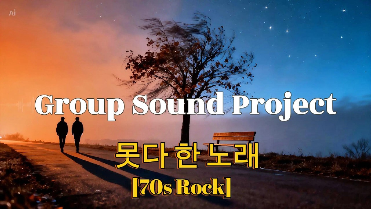 [70s Rock] 못다 한 노래 (Dedicated to a Lost Friend) - Group Sound Project-3