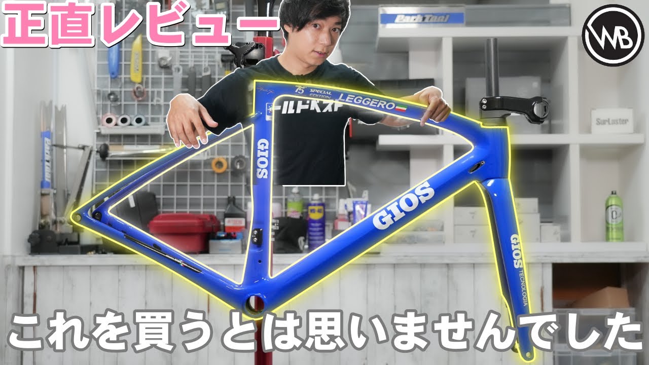 【秘密公開】〇〇で買うと約半額！？GIOS LEGGERO 75thを本音でレビュー！ジオス レジェーロ 75周年記念モデル 実測重量 #ロードバイク #ワールドベストチャンネル