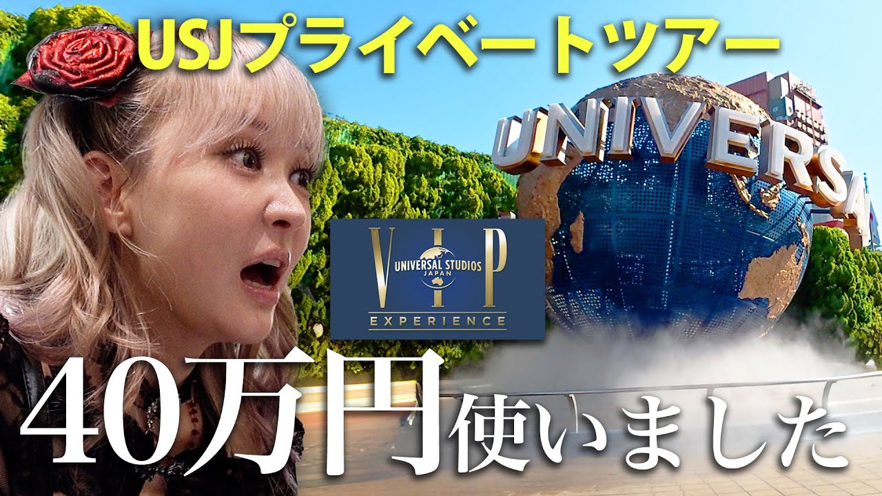 【プレゼント企画あり🎁】人生初のUSJ、VIPプライベートツアーで行ってきました。