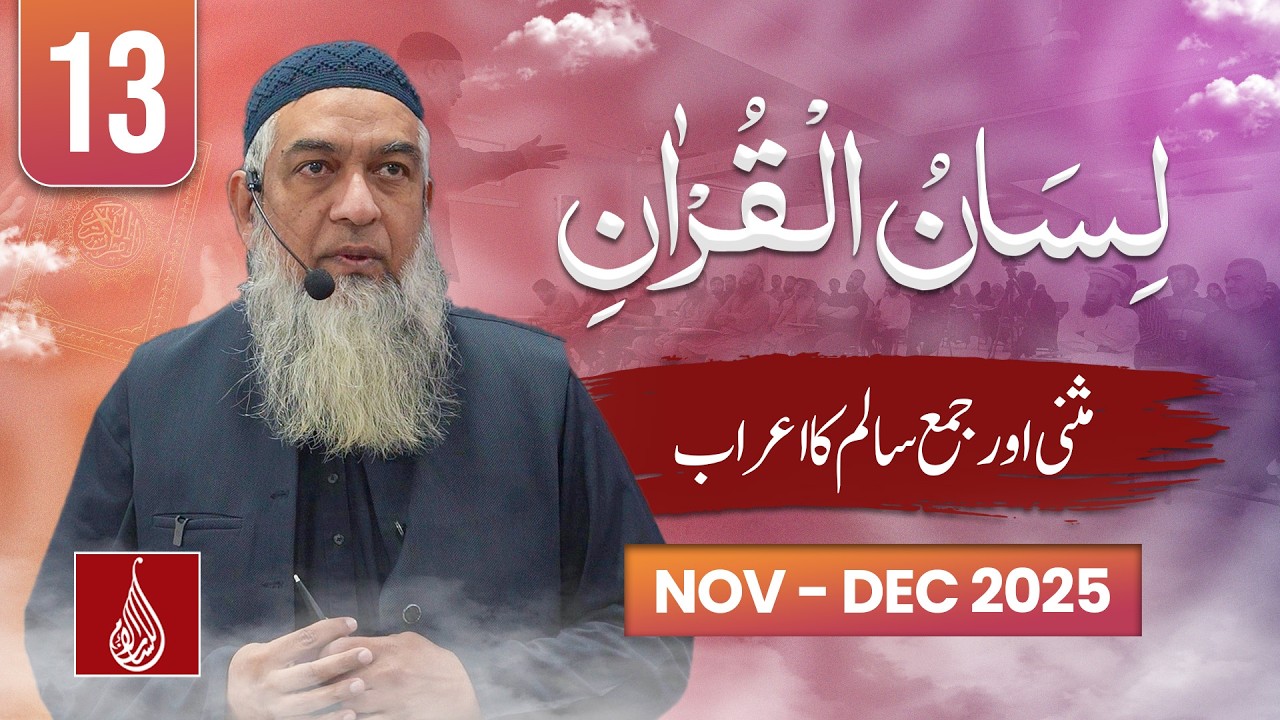 Lesson 13 | Musanna aur Jama Salim ka A'raab | Lisan ul Quran Level 1 | Rwp 2025 | Ustad Amir Sohail