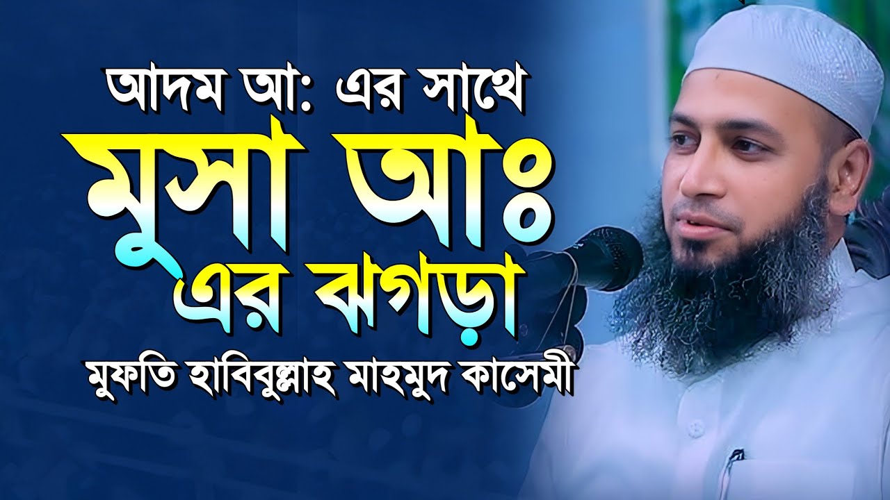 আদম আ: এর সাথে মুসা আঃ এর ঝগড়া, মুফতি হাবিবুল্লাহ মাহমুদ কাসেমী, Habibullah Mahmud kasemi,Bangla Waz
