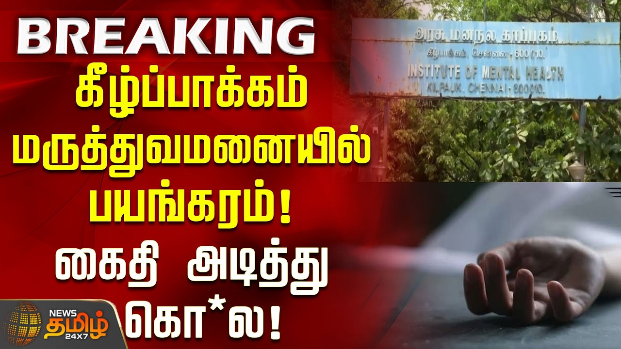 #Breaking || CrimeNews | Chennai | கீழ்ப்பாக்கம் மருத்துவமனையில் பயங்கரம்! கைதி அடித்து கொ*ல!