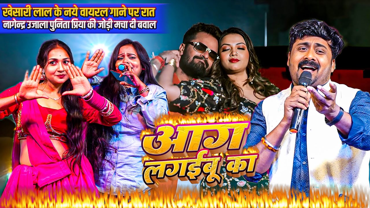 #Aag Lagaibu Ka ||#Khesari Lal के नए वायरल गाने पर #Nagendra Ujala और #Punita Priya का बवाल