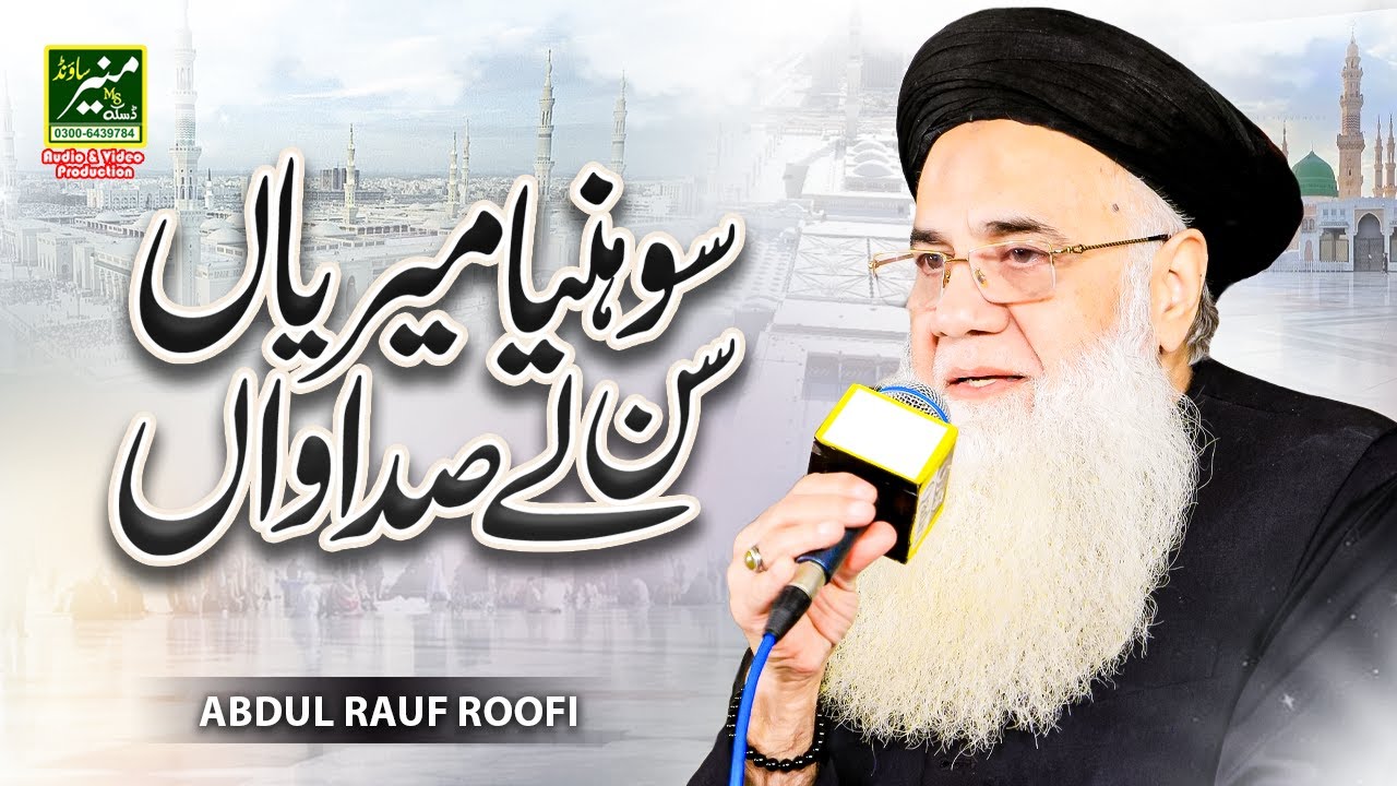 Sohneya Meriyan Sun Le Sadawan | Punjabi Naat 2024 |  Abdul Rauf Rufi Best Naats