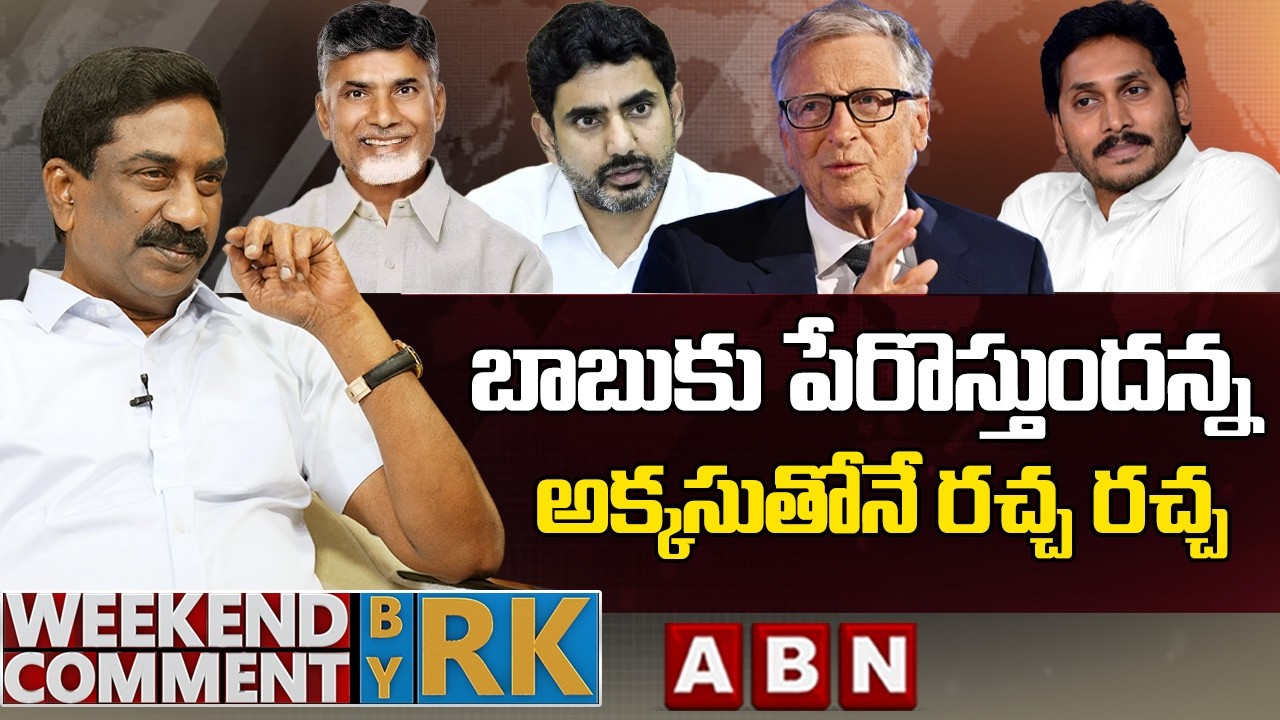 బాబుకు పేరొస్తుందన్న అక్కసుతోనే రచ్చ రచ్చ | Weekend Comment by RK | ABN Telugu
