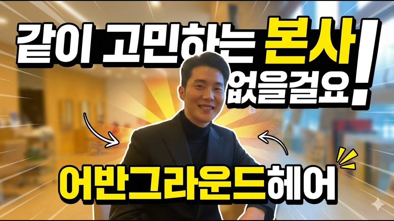 가맹점과 같이 고민하는 본사 | 과장 없는 어반그라운드헤어 점주 인터뷰 #미용실창업 #어반그라운드헤어