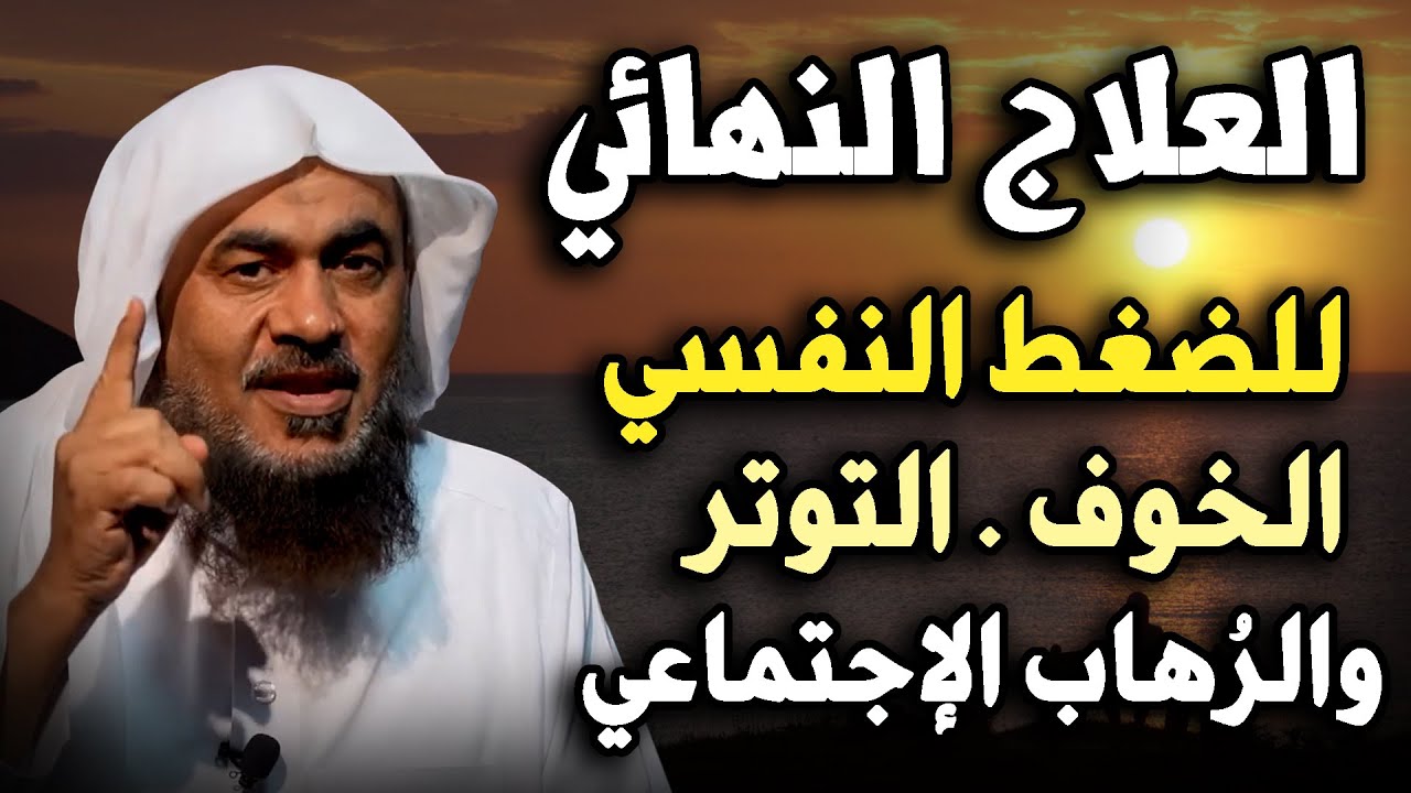 العلاج النهائي للضغط النفسي والرهاب الإجتماعي والخوف والتوتر 