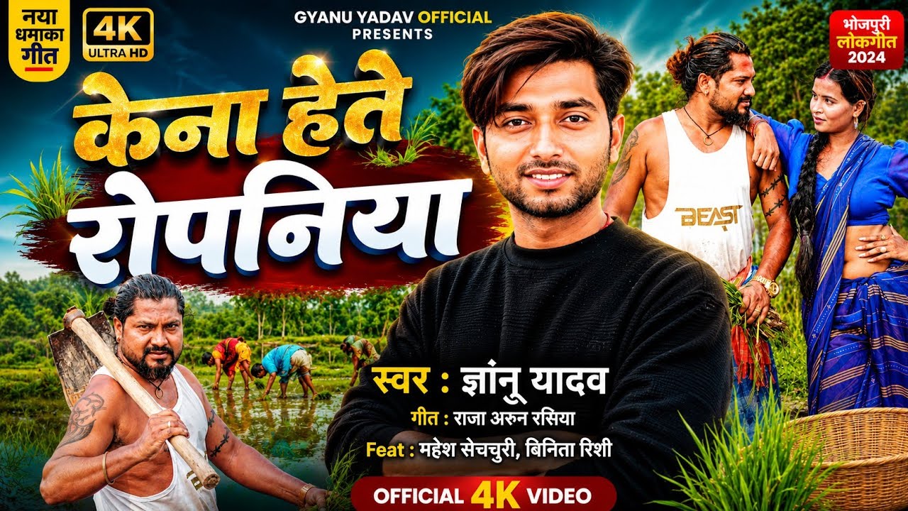 Gyanu Yadav Maithili Song |  Kena Hetai Ropaniya | Latest Video 2026