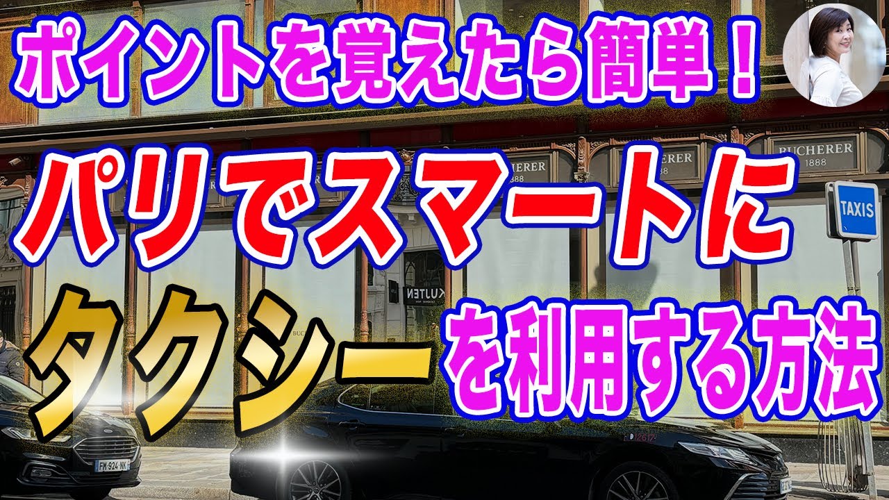 【パリでスマートにタクシーを利用する方法】