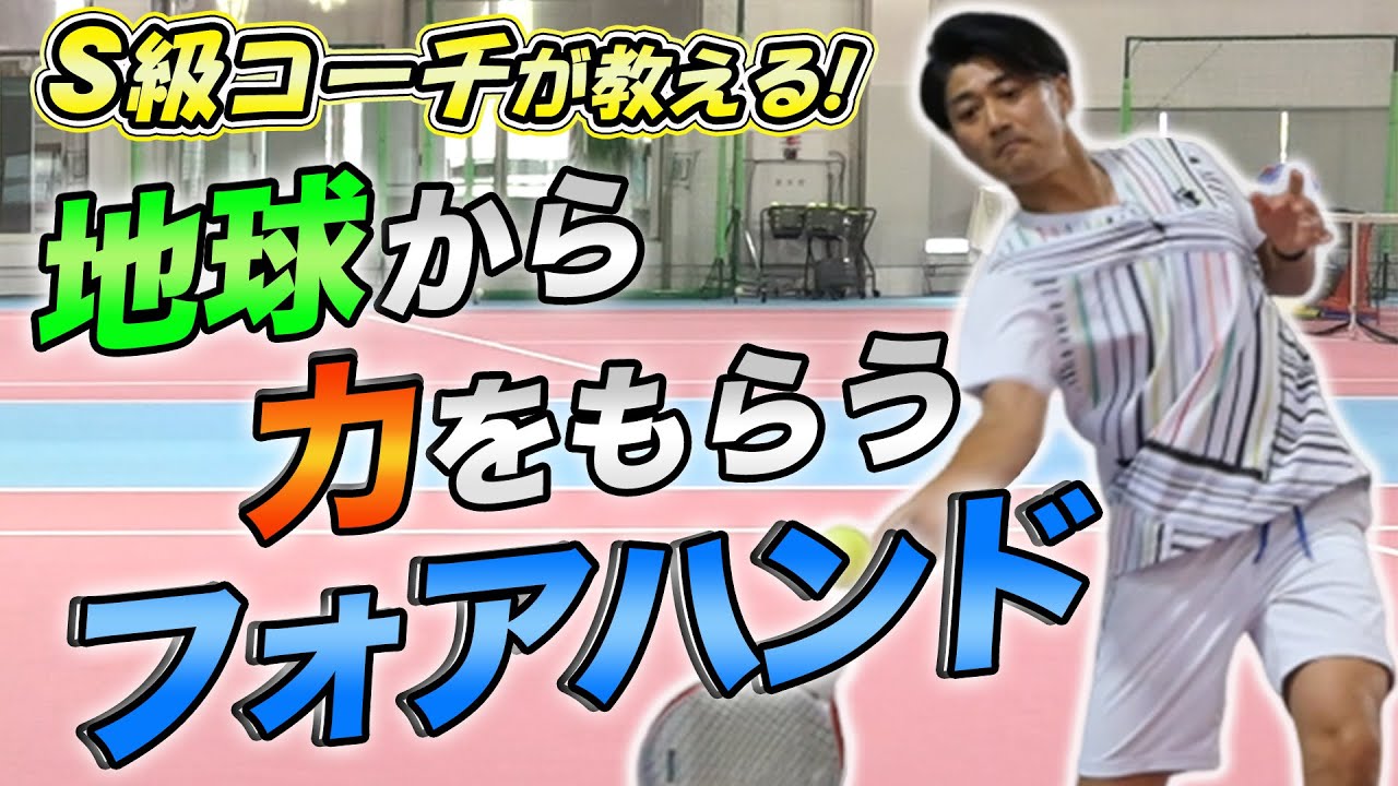 重い球を打つ！ボールの質を上げるフォアハンド講座【小野田倫久プロ】【テニス】