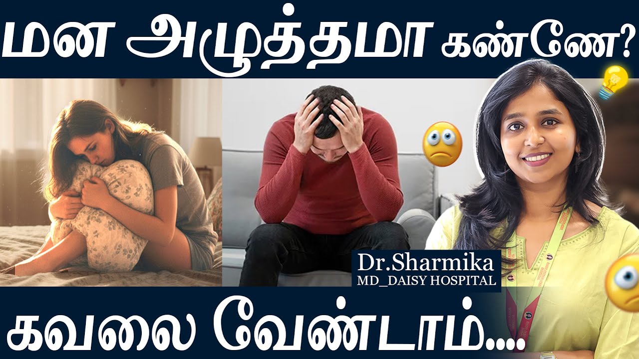 மன அழுத்தமா கண்ணே? கவலை வேண்டாம்...Are you in depression dear?Don't worry #drsharmika #daisyhospital