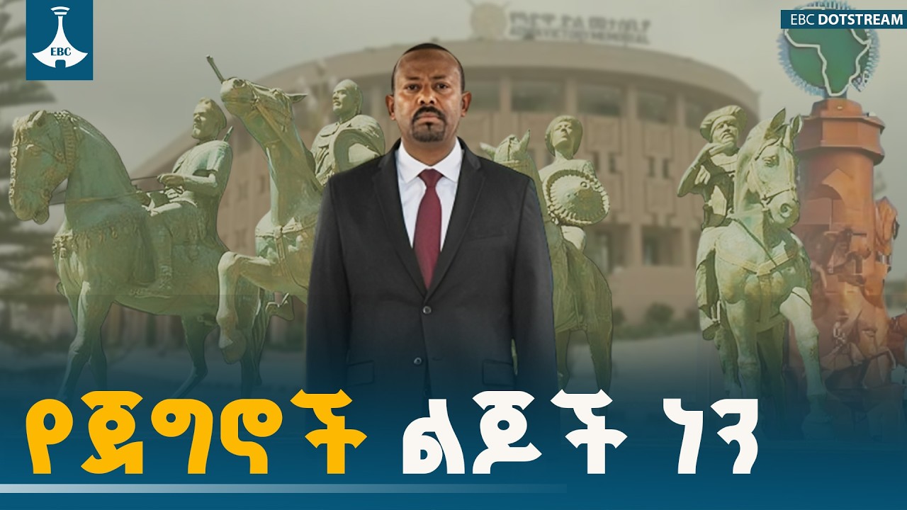መታሰቢያውን ሊሰሩት ይችላሉ፤ የጀግኖቹ ልጅ መሆን ግን አይችሉም! | ጠቅላይ ሚኒስትር ዐቢይ አሕመድ | እኛ የምኒልክ፣ የባልቻ እና የአሉላ ልጆች ነን