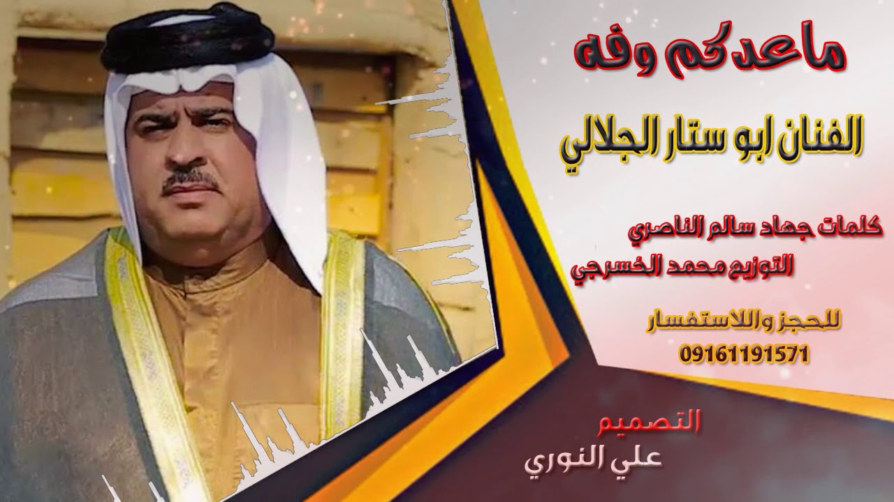 ماعدكم وفه/الفنان ابو ستار الجلالي/اغنيه حزينه جدا تفليشhd