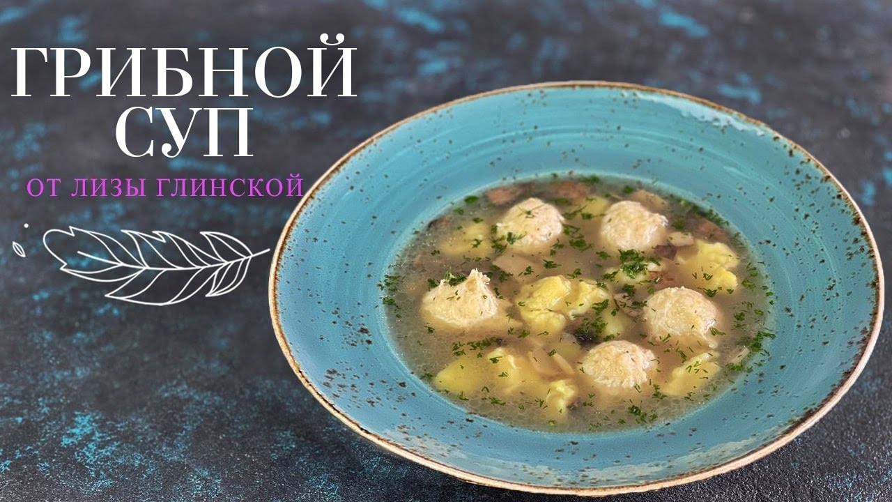 ГРИБНИЙ СУП З ФРИКАДЕЛЬКАМИ ТА ГАЛУШКАМИ🥣 MUSHROOM SOUP WITH MEAT BALLS AND GALLOPIES