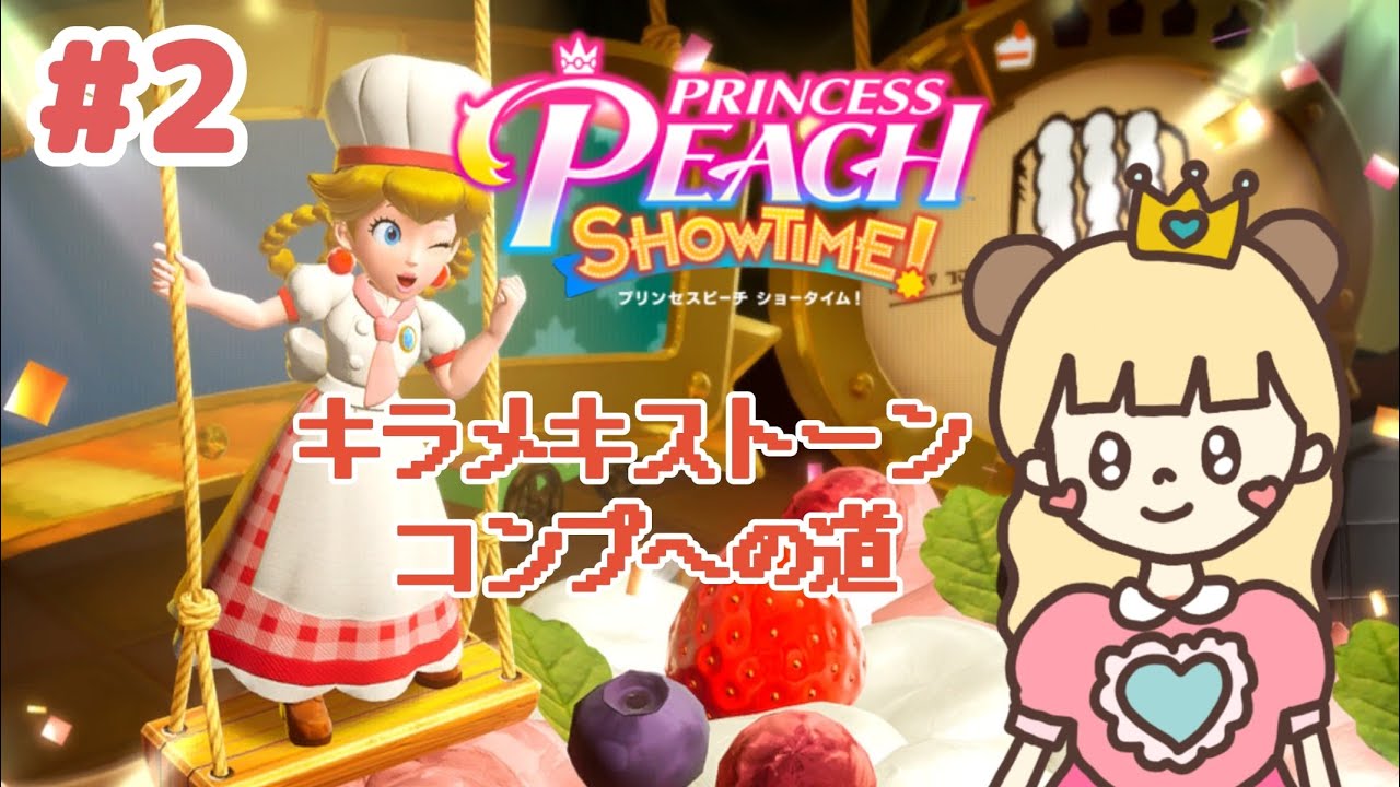 変身したピーチになってきらめきストーンコンプ👑🎀#2【プリンセスピーチ Showtime!】