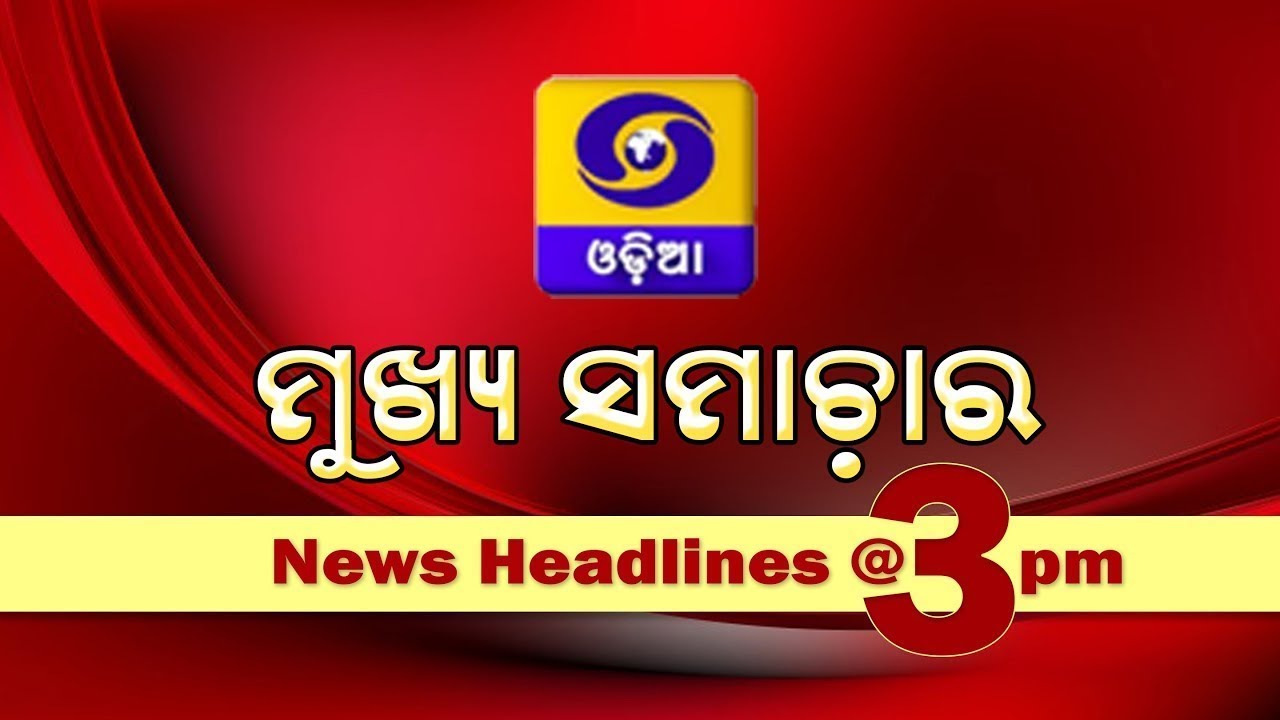 DD Odia News Headlines @ 3PM || 16th February 2026 ||  ମୁଖ୍ୟ ସମାଚାର @ 3PM