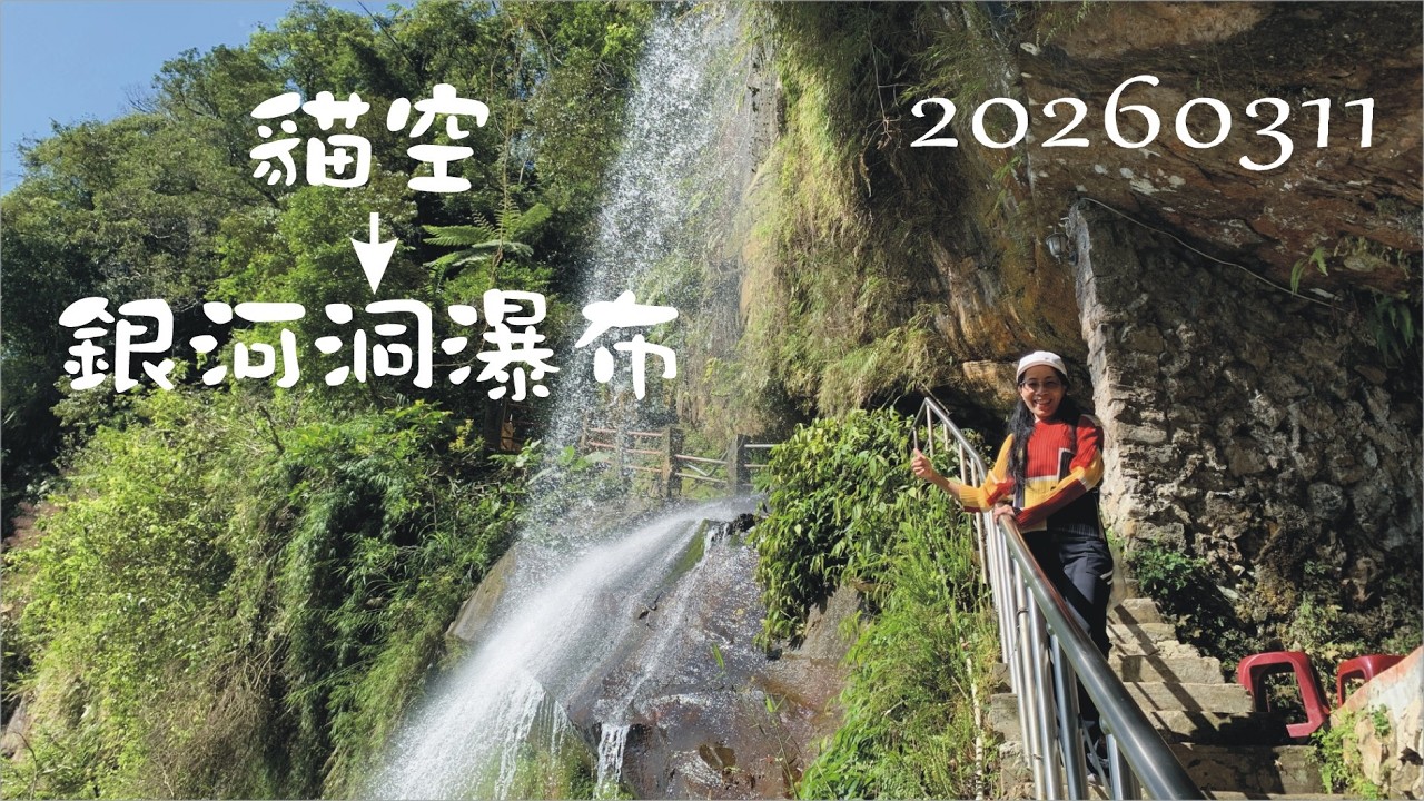 20260311 貓空健走銀河洞瀑布