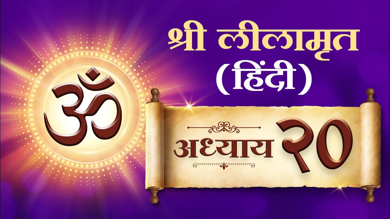 Sadhna Shree Lilamrut Hindi - Adhyay 20 | साधना श्री लिलामृत हिंदी - अध्याय बीसवां |