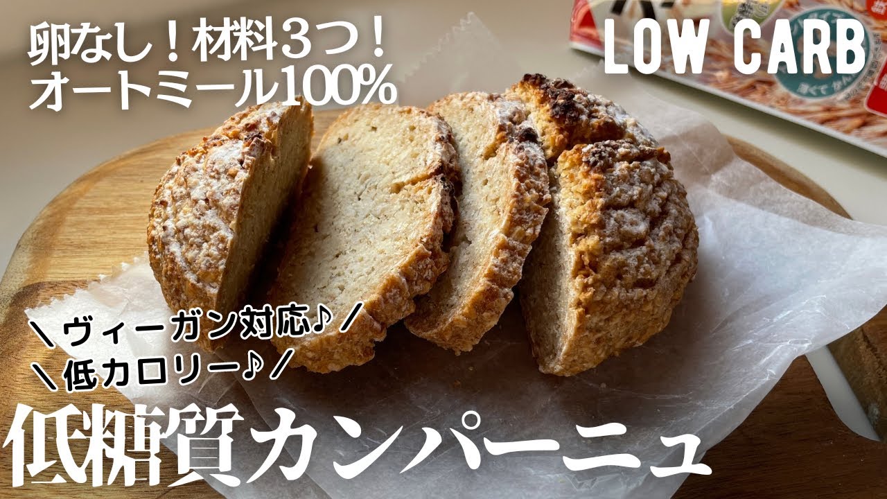 【ダイエット】材料3つ！オートミール100%カンパーニュ作り方。粉砕なし１カップのオートミールが素朴な田舎パン風に♪低糖質低カロリーも嬉しい♪Low carb Oatmeal countrybread