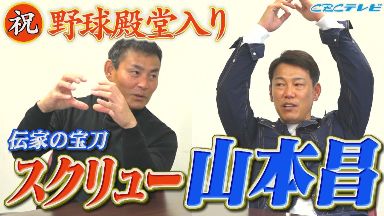 【祝！野球殿堂入り】ミスター最年長 山本昌 代名詞「スクリュー」は布石!? 川上井端が間近でみた本当にすごいボールとは？実はあるクセが・・・【川上井端のすべらない話】