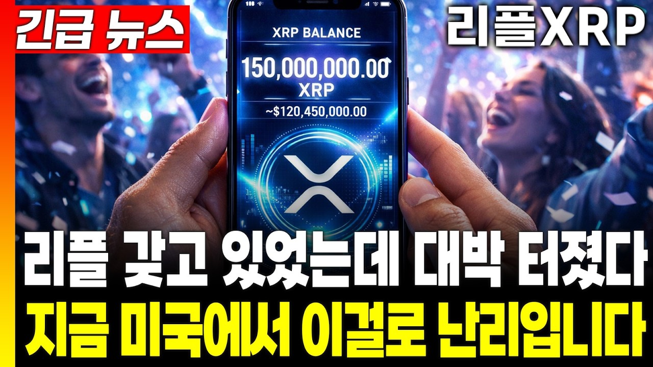 [리플 전망] 리플 갖고 있었는데 대박 터졌다! 지금 미국에서 이걸로 난리입니다