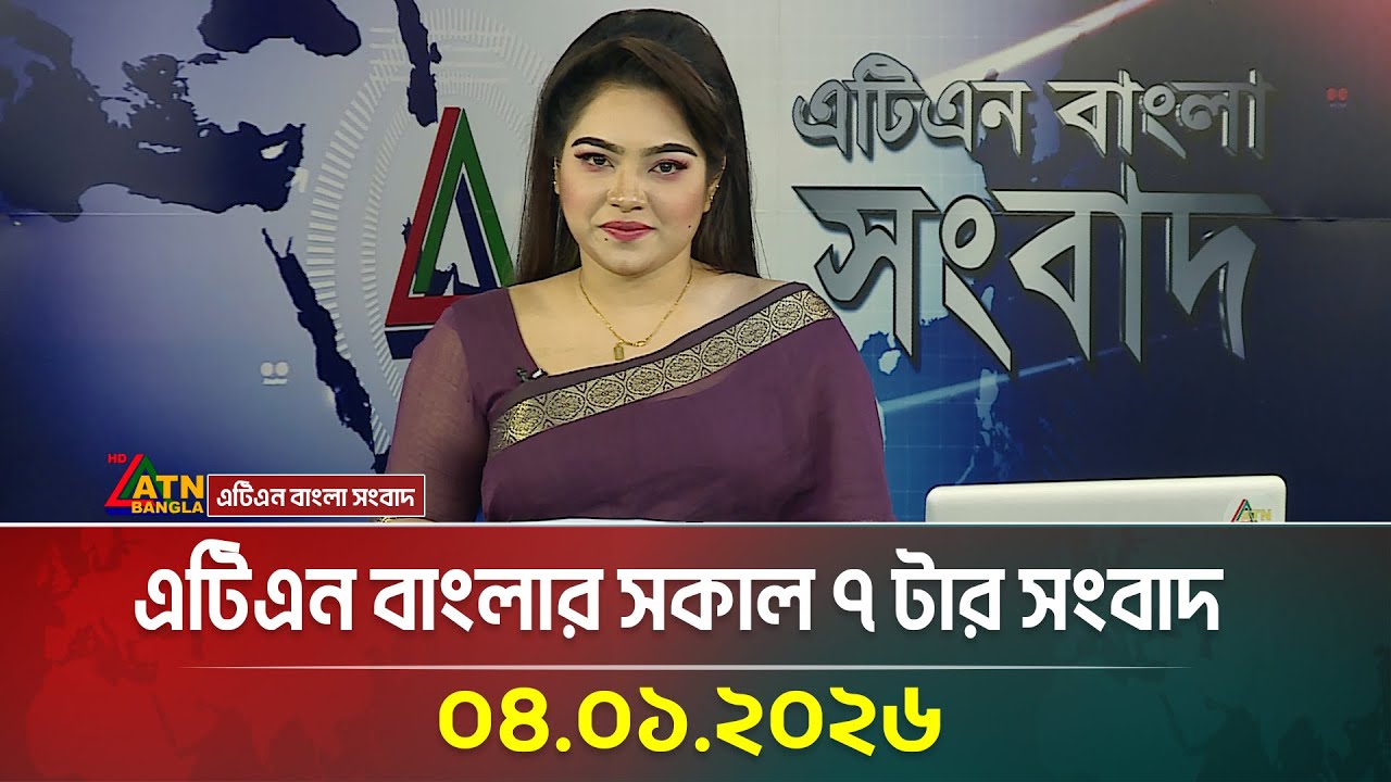 এটিএন বাংলার সকাল ৭ টার সংবাদ | 04.01.2026 | Morning News | Today News | Ajker News | ATN Bangla