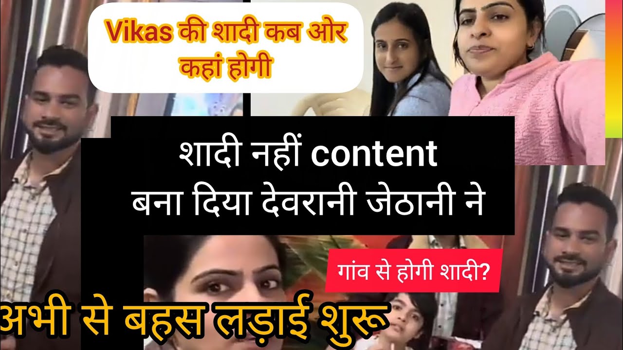 Vikas devar की शादी बनीं भाभियों के लिए कॉन्टेंट @kaminisingh755 @nikkusumitofficial#viral  