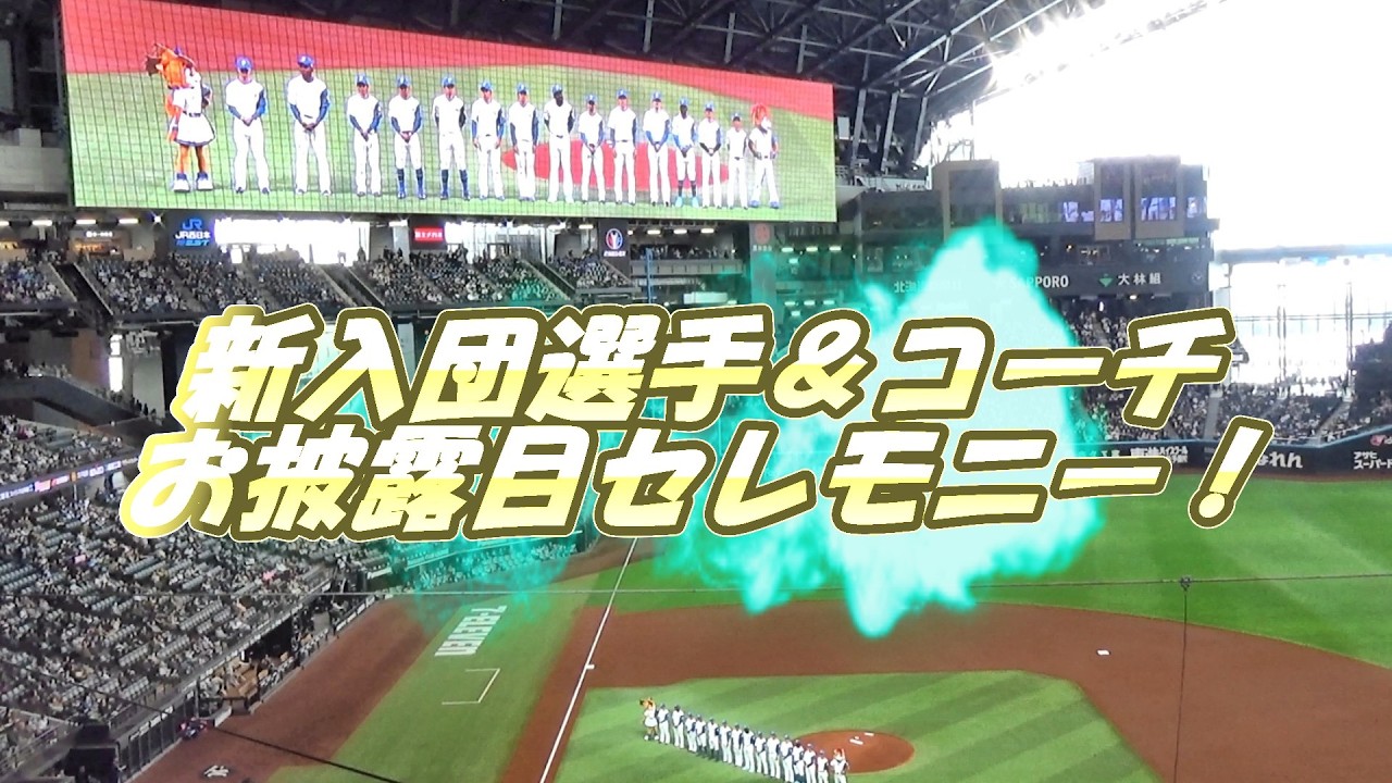 【新入団セレモニー】 2026年新たにファイターズに仲間入りした選手・コーチをファンにお披露目！