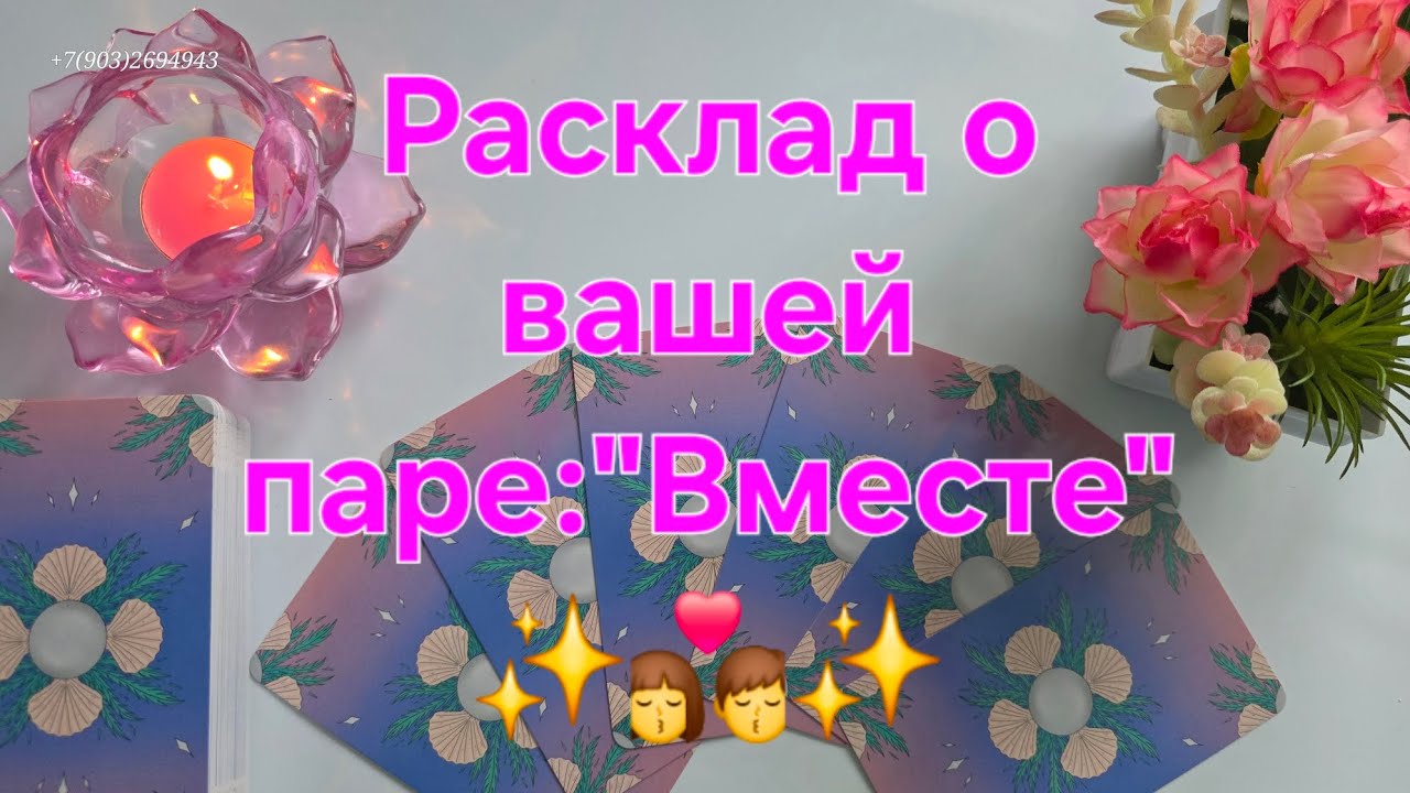 💕Расклад о вашей паре: