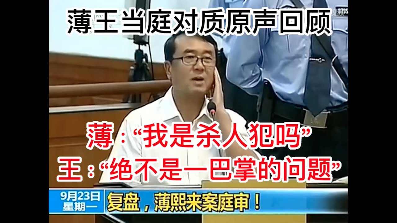 【薄熙来王立军当庭对质】薄熙來拍自己胸脯&ldquo;我是杀人犯吗&rdquo;，王&ldquo;绝不是一巴掌的问题&rdquo;