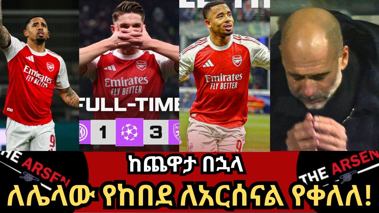 ለሌላው የከበደ ለአርሰናል የቀለለ! ከጨዋታ በኋላ ማክሰኞ ጥር 12/2018