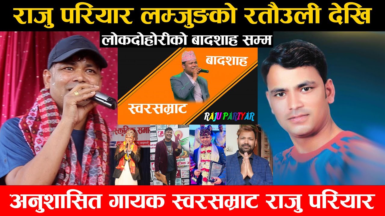 राजु परियार लमजुङको रतौउली देखि लोकदोहोरीको बादशाह सम्म सफलताको अर्को नाम संस्कार र अनुशासन