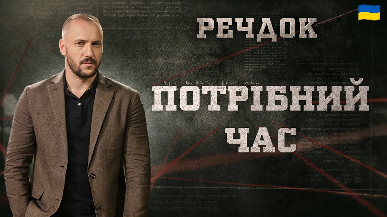 ПОТРІБНИЙ ЧАС | РЕЧДОК 2024 | ВЕЩДОК 2024 