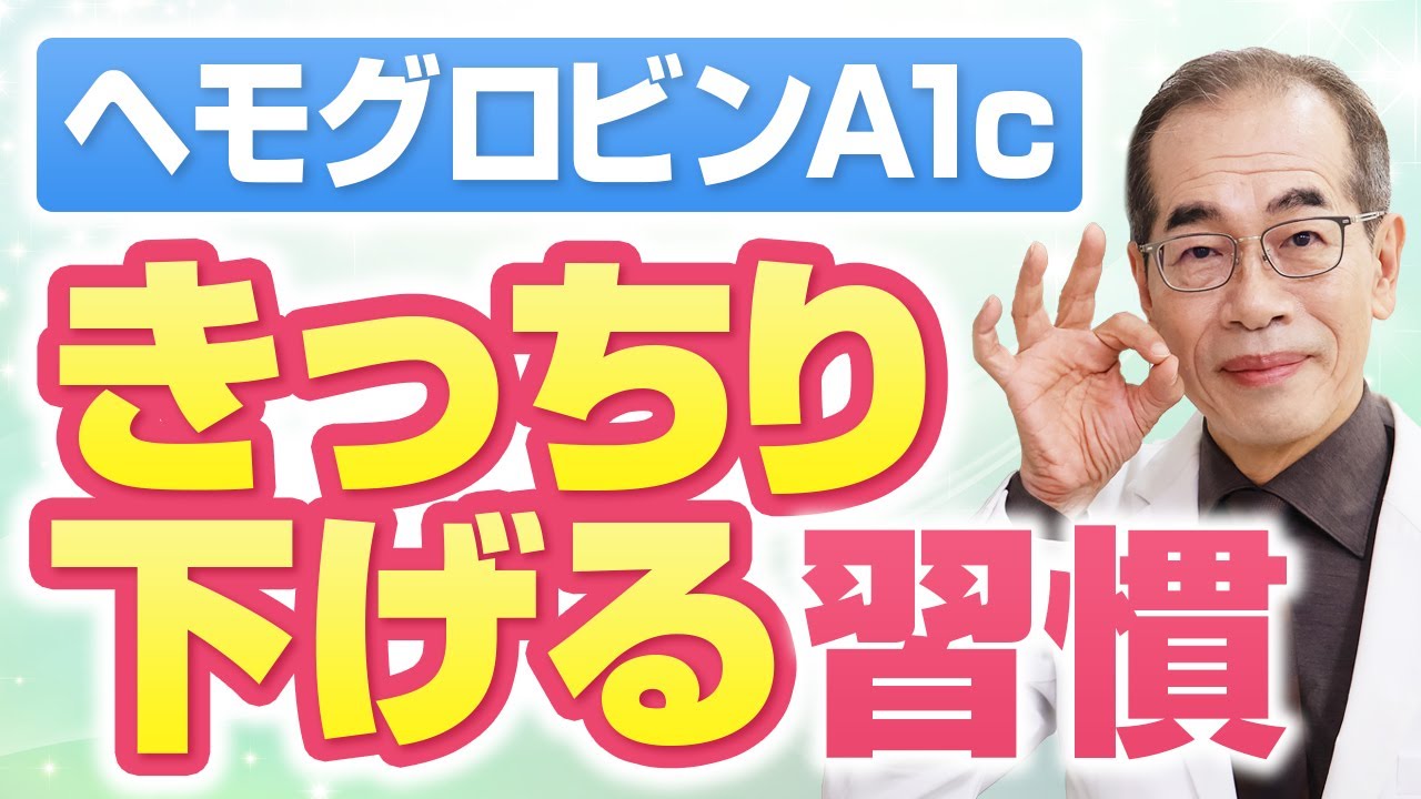 【専門医解説】空腹時血糖値を下げてHbA1cを改善する習慣