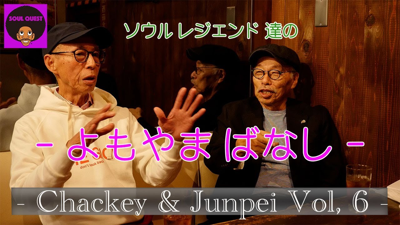 よもやまばなし Chackey ＆ Junpei　第6話　Don勝本氏とソウルエンバシー