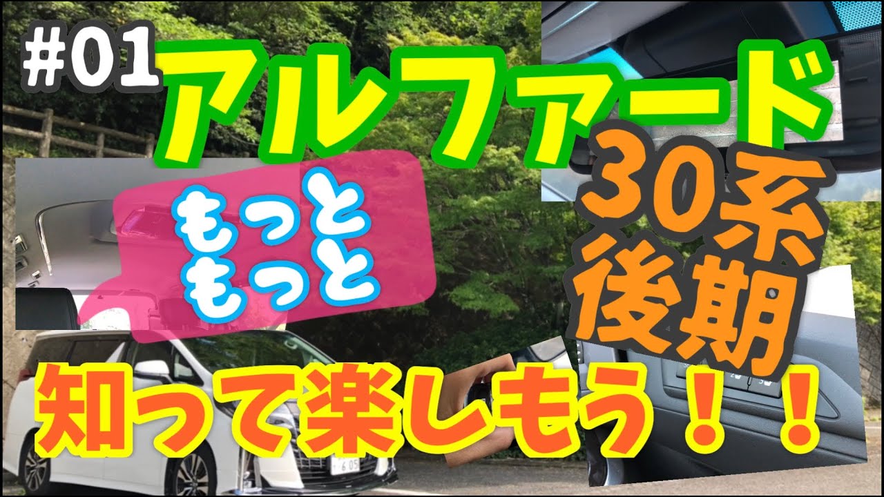 アルファード30系後期SCについてもっと知ろう！