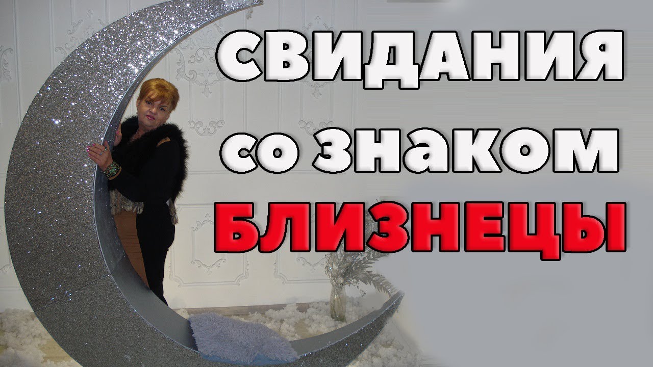 свидания со знаком Близнецы
