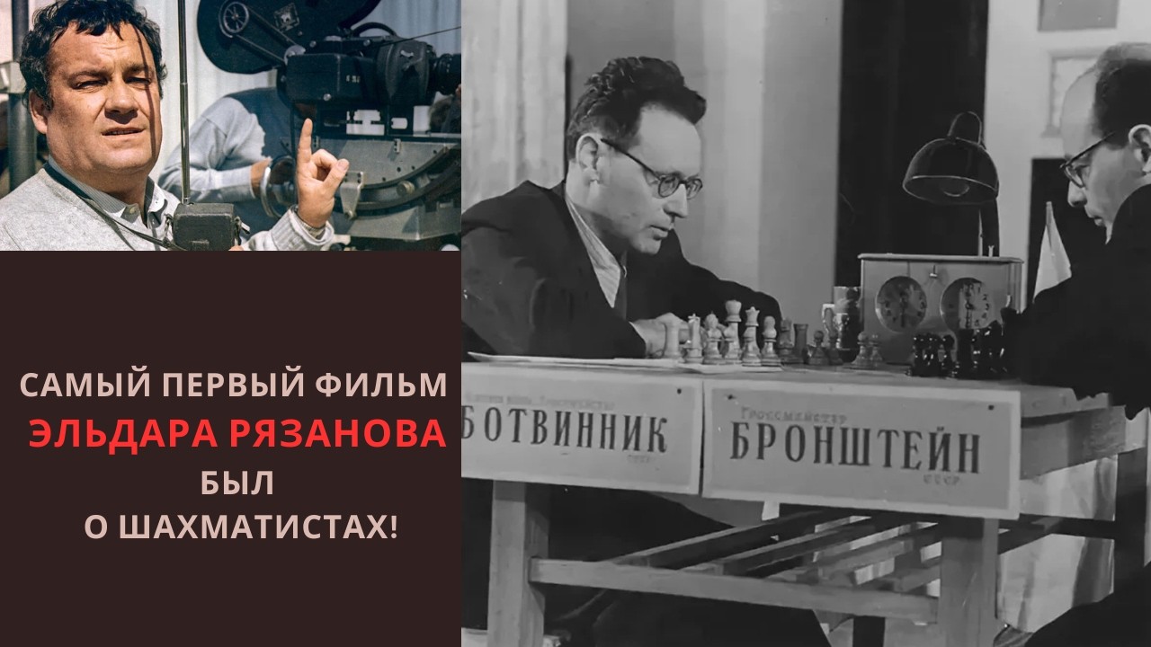 Матч Ботвинник - Бронштейн 1951. Режиссер Эльдар Рязанов