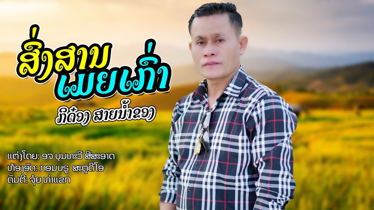 ສົງສານເມຍເກົ່າ || สงสานเมียเก่า - ກິດ໋ອງ ສາຍນ້ຳຂອງ