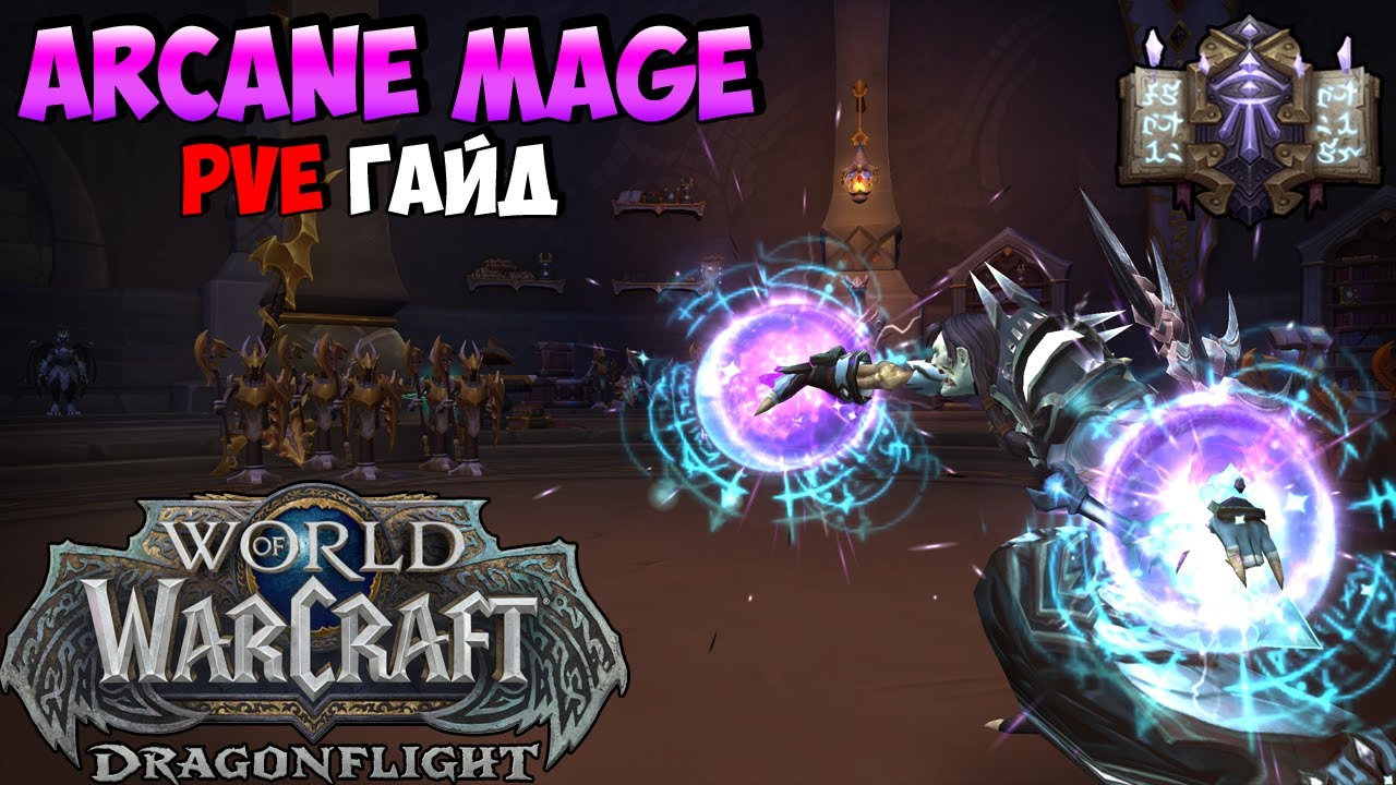 PvE Гайд на АРКАН МАГА в DragonFlight 10.0.2