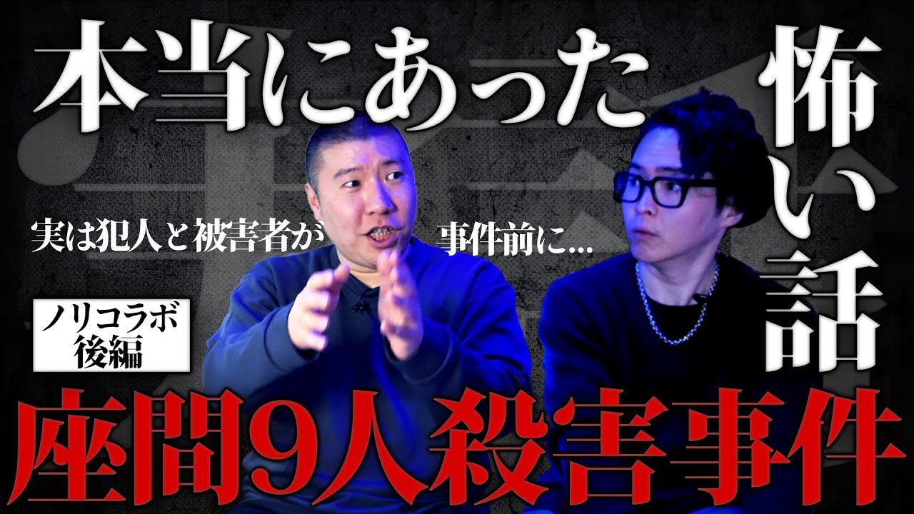 《犯行前にとった超意外な行動:怪談芸人ノリコラボ》真相は報道と全く違うかもしれません