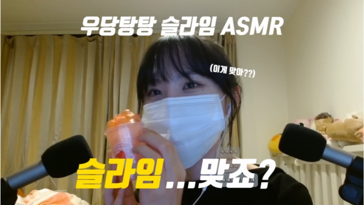 느와르(잡와르) 우당탕탕 슬라임 ASMR