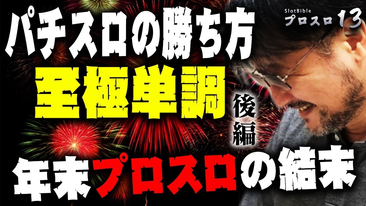 【プロスロ_第39弾_後編】2019年最後の挑戦！唯一の収支マイナス店舗をどう立ち回る&hellip;！？
