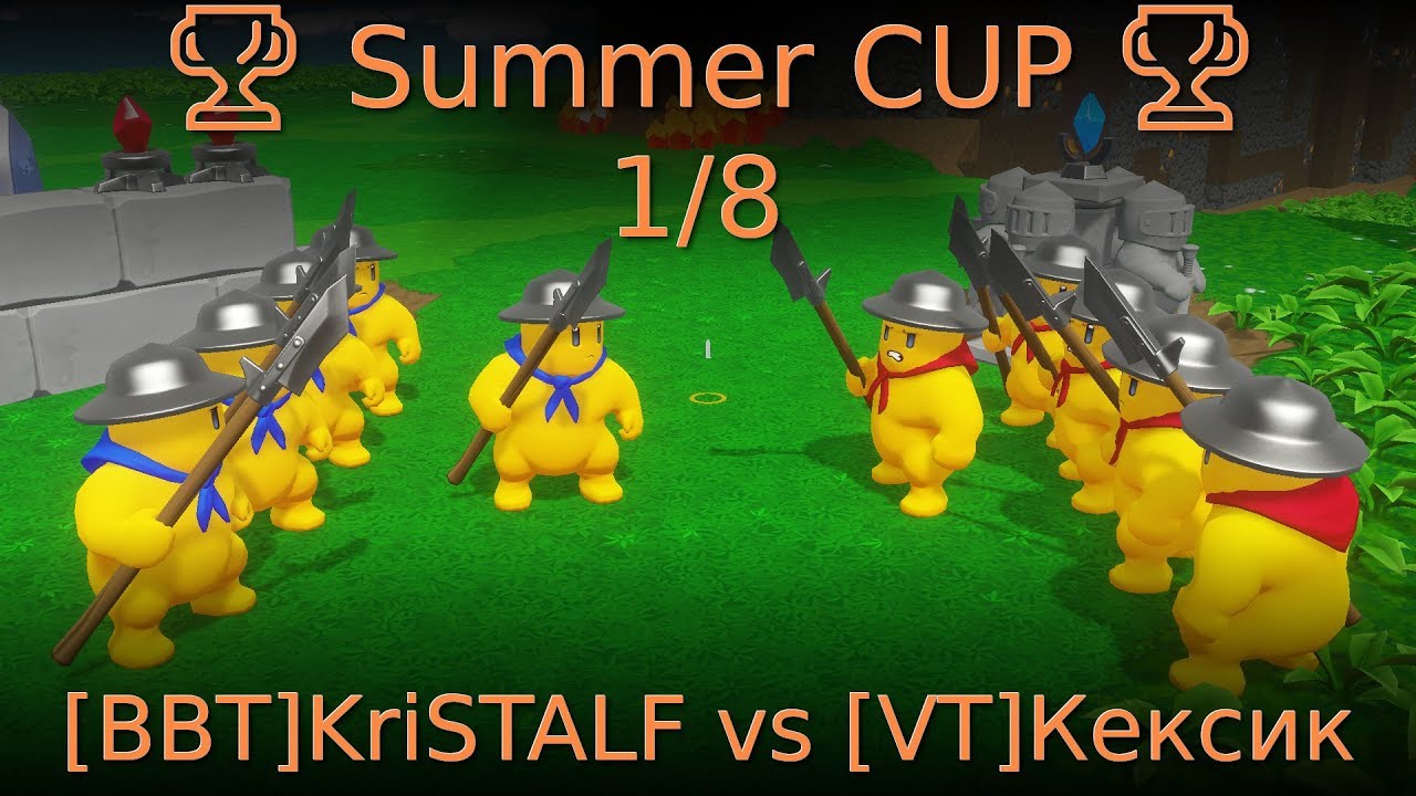 🏆 Summer CUP 🏆 1/8 [BBT]KriSTALF vs [VT]Кексик 🏆