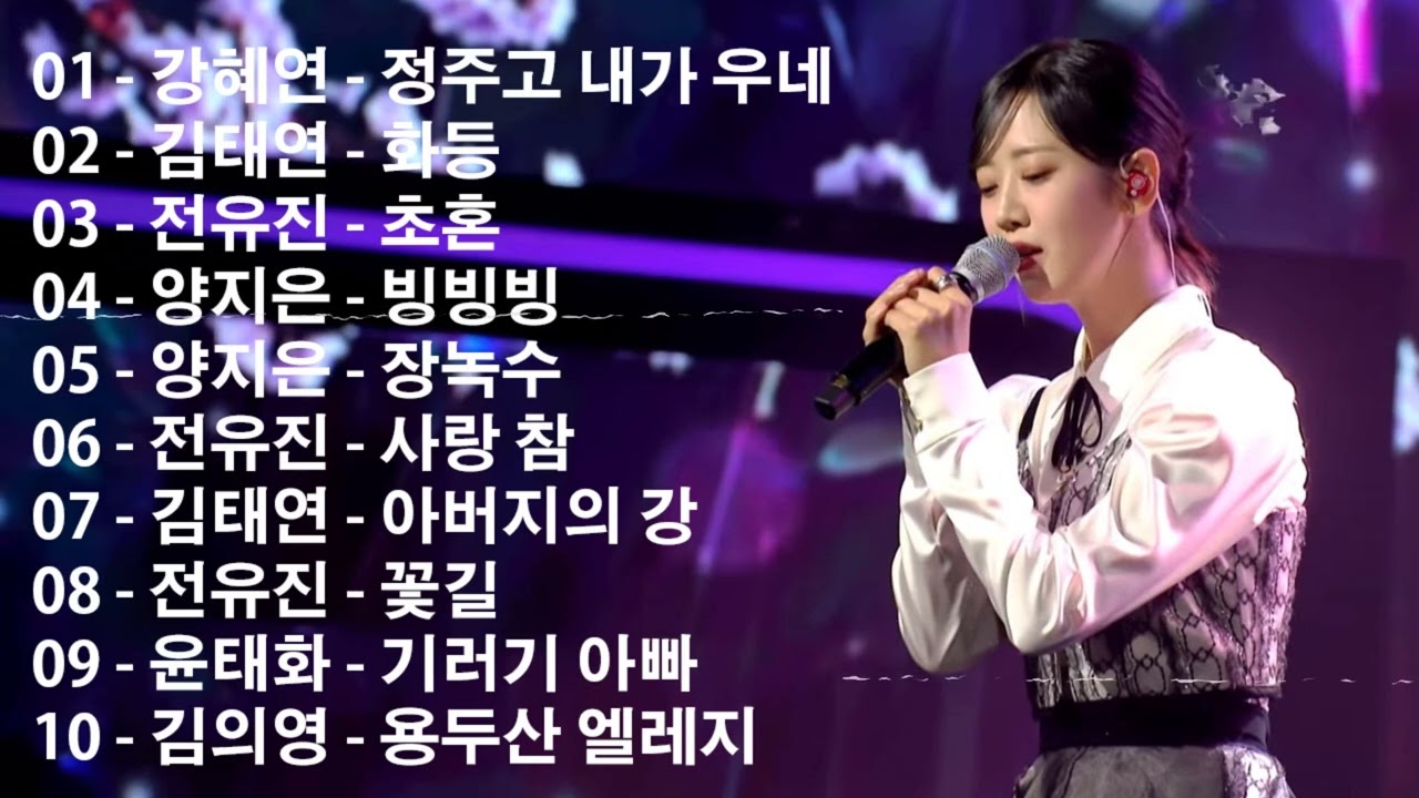 미스트롯 노래모음 36곡 || 미스터트롯 하이라이트 vol. 2(K-trot competition) 🎶 꽃길、붓、길면 3년 짧으면 1년、인생이란 꿈이라오、약속、꽃바람