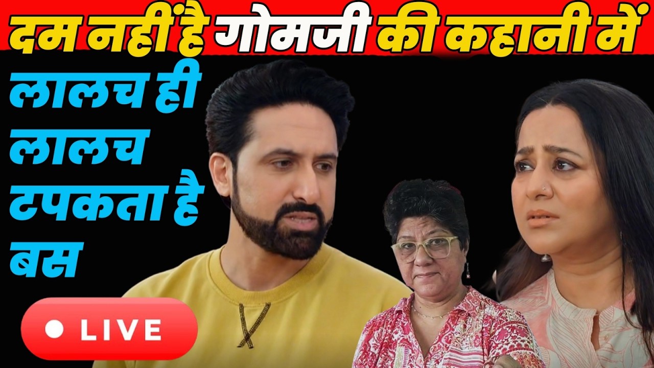 kyunki saas bhi kabhi bahu thi 2 : Tdy Live ||दम नहीं है गोमजी की कहानी में लालच ही लालच टपकता है बस