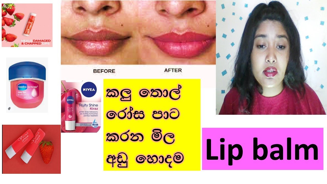 කලු තොල් රෝස පාට කර ගන්න/BEST LIP BALM  IN SRI LANKA/for dark lips/with price/sinhala/ASHI BEAUTY