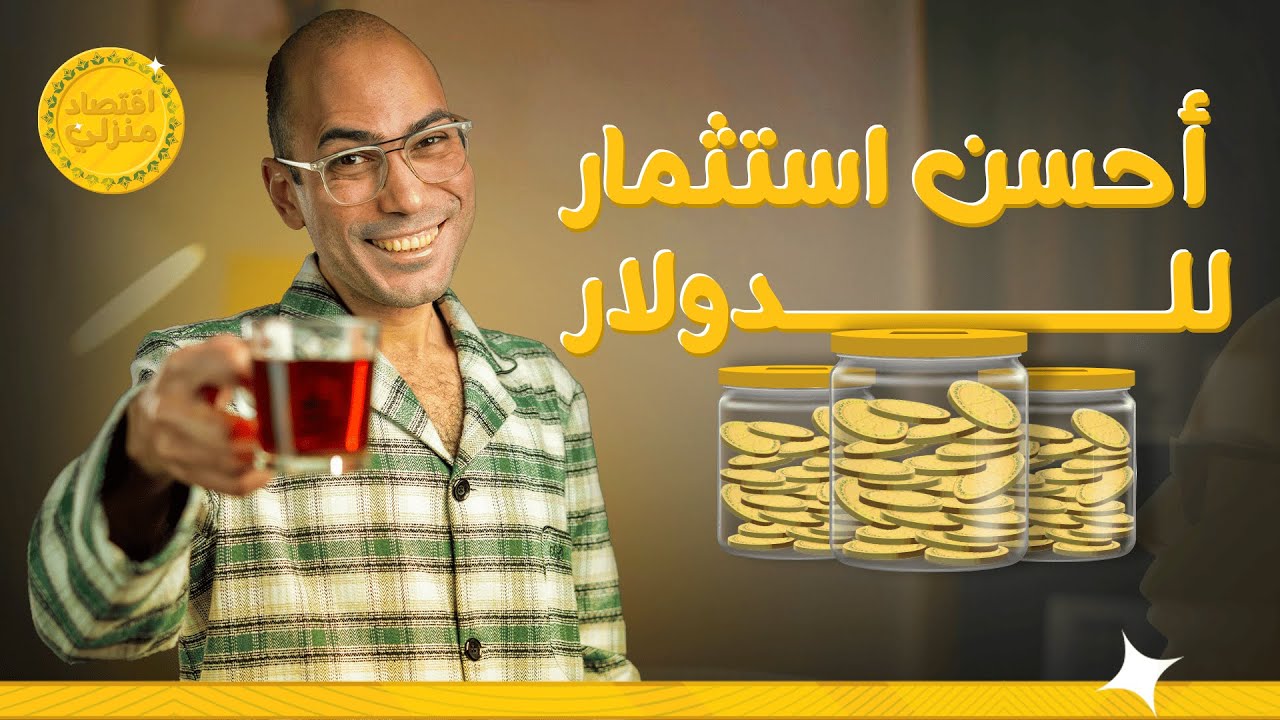 أحسن استثمار للدولار #اقتصاد_منزلي #اقتصاد #دولار #الدولار #استثمار