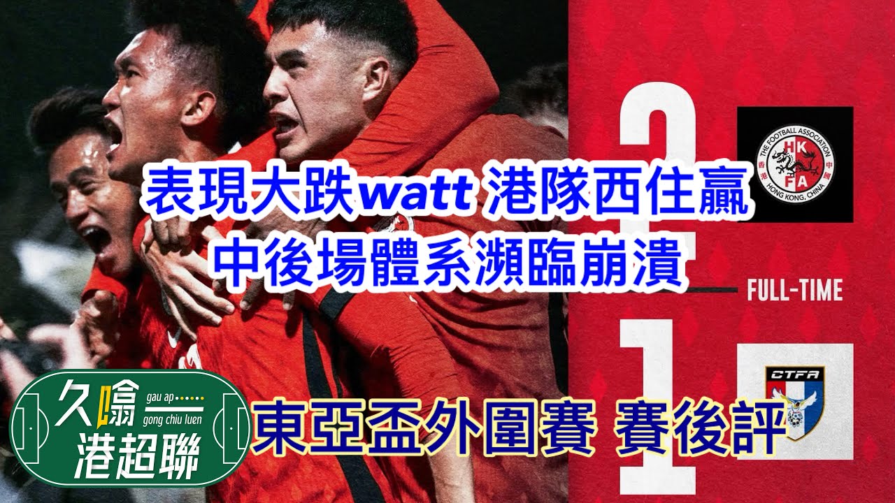 表現大跌watt 港隊西住贏｜中後場體系瀕臨崩潰｜《久噏港超聯》2024-12-14 東亞盃外圍賽 賽後評 港隊 2比1 中華台北 #蘇雞
