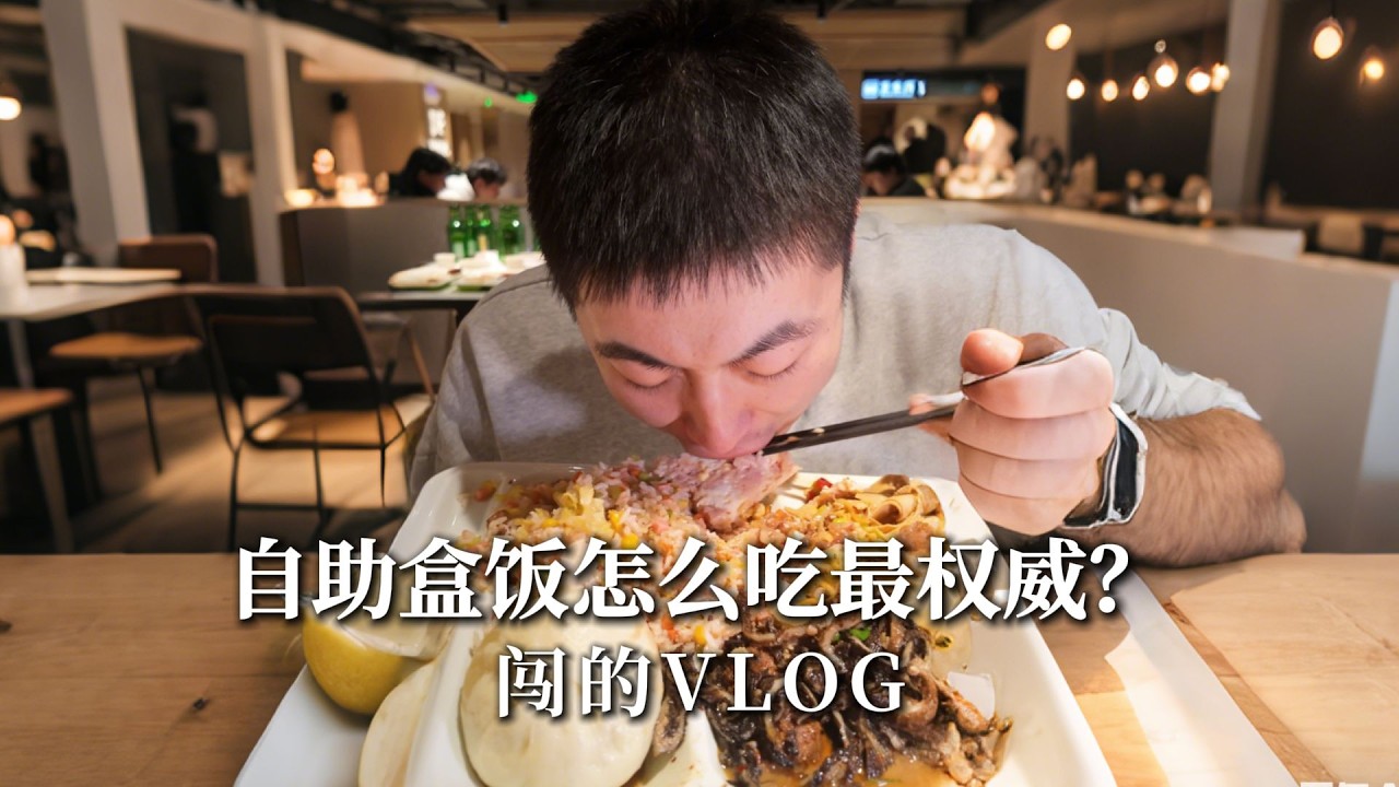 东北自助盒饭怎么吃最权威？你能撑到第几步！？【吃不饱的闯闯】